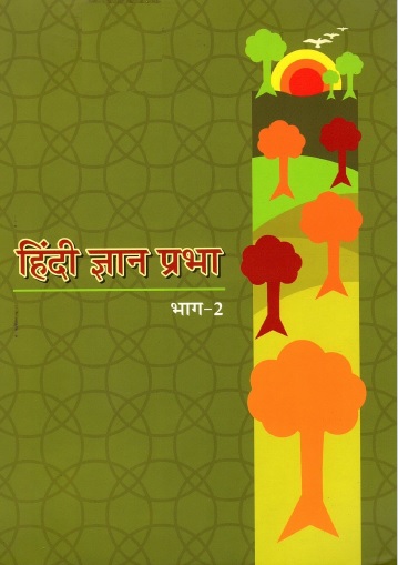 हिंदी ज्ञान प्रभा (भाग-II) | Hindi Gyan Prabha (Bhag-II)